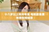 十八岁以上观众专属 电视剧免费观看在线畅享