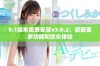 9.1版本免费安装v3.0.2，获取更多功能和优化体验