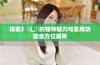 探索扌喿辶畐的独特魅力与实用功能全方位解析