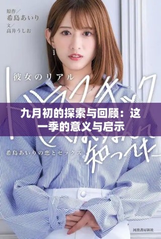 九月初的探索与回顾：这一季的意义与启示