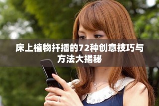 床上植物扦插的72种创意技巧与方法大揭秘