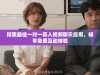 探索最佳一对一真人视频聊天应用，畅享免费互动体验
