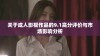 关于成人影视作品的9.1高分评价与市场影响分析