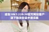 成色18k1.220.38官方网站客户端下载及安装步骤详解