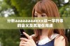 分析aaaaaaaaxxx这一字符串的含义及其潜在用途