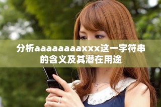 分析aaaaaaaaxxx这一字符串的含义及其潜在用途