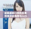 获取最新行情的免费在线平台推荐与入口分享
