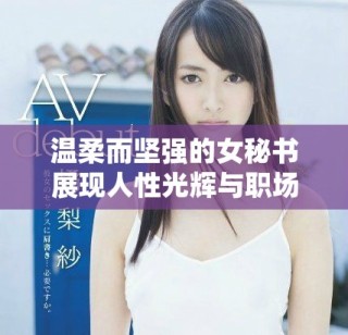 温柔而坚强的女秘书展现人性光辉与职场智慧