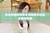 男生将困困放在老师眼睛中的搞笑瞬间揭秘