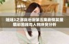 姐姐3之激战后厨第五集剧情发展精彩回顾与人物冲突分析