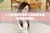 17c最新域名查询工具助您快速找到理想网址