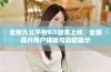 全新九么平台9.1版本上线，全面提升用户体验与功能展示