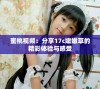蜜桃视频：分享17c嫩嫩草的精彩体验与感受