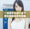 一起看手机客户端下载全新体验尽在掌握中，让你畅享视听盛宴
