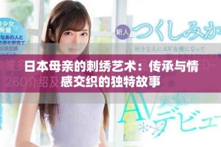 日本母亲的刺绣艺术：传承与情感交织的独特故事