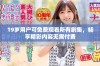 19岁用户可免费观看所有剧集，畅享精彩内容无需付费