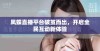 凤蝶直播平台破茧而出，开启全民互动新体验