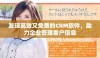 发现高效又免费的CRM软件，助力企业管理客户信息