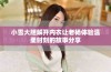 小雪大胆解开内衣让老杨体验温柔时刻的故事分享