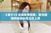《妻子3》全集免费观看，爱与婚姻的复杂纠葛正在上演
