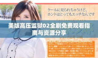 美版高压监狱02全剧免费观看指南与资源分享