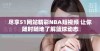 尽享51网站精彩NBA短视频 让你随时随地了解篮球动态