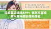 探索黄瓜视频APP：畅享丰富视频内容与精彩娱乐体验