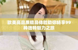 欧美高品质精品体验助你畅享99种独特魅力之旅