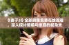 《妻子3》全新剧集免费在线观看，深入探讨婚姻与家庭的复杂关系