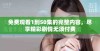 免费观看1到50集的完整内容，尽享精彩剧情无须付费