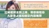 红袖视频全新上线，带你体验非凡影音之旅和精彩内容推荐