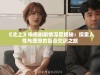 《北上》电视剧剧情深度揭秘：探索人性与理想的复杂交织之旅