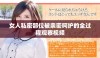 女人私密部位被亲密呵护的全过程观察视频
