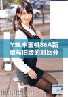 YSL水蜜桃86A新版与旧版的对比分析及使用体验分享
