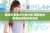 禁漫天堂再次引发讨论 网民热议在线追漫的未来走向