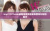 my27777.com最新地区网名发布情况分析和探讨