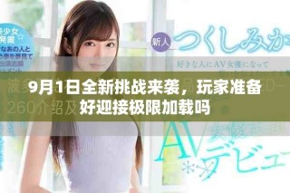 9月1日全新挑战来袭，玩家准备好迎接极限加载吗