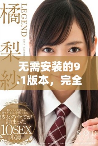 无需安装的9.1版本，完全免费供用户体验