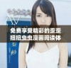 免费享受精彩的歪歪扭扭虫虫漫画阅读体验