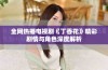 全网热播电视剧《丁香花》精彩剧情与角色深度解析