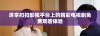 尽享扣扣影视平台上的精彩电视剧免费观看体验
