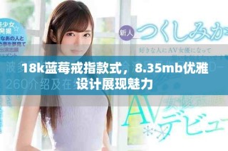 18k蓝莓戒指款式，8.35mb优雅设计展现魅力
