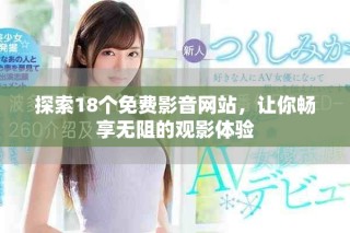探索18个免费影音网站，让你畅享无阻的观影体验