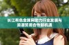 长江有色金属网助力行业发展与资源贸易合作新机遇