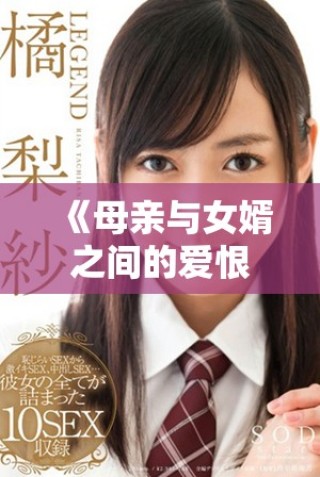 《母亲与女婿之间的爱恨情仇深刻探讨剧集免费播放》