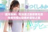 混沌剑神：在剑道之巅探索无尽传奇与惊心动魄的冒险之旅