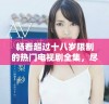 畅看超过十八岁限制的热门电视剧全集，尽享精彩剧情