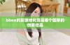 bbox的发源地究竟是哪个国家的创意结晶