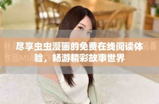 尽享虫虫漫画的免费在线阅读体验，畅游精彩故事世界