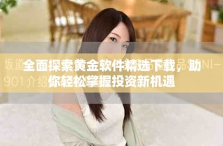 全面探索黄金软件精选下载，助你轻松掌握投资新机遇